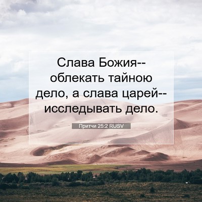 Picture 07 - Притчи 25:2 RUSV - Слава Божия--облекать - Bible Verse Picture