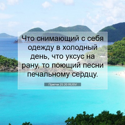 Picture 07 - Притчи 25:20 RUSV - Что снимающий с себя - Bible Verse Picture