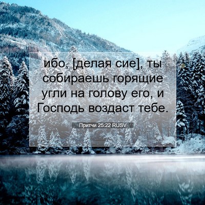 Picture 07 - Притчи 25:22 RUSV - ибо, [делая сие], ты - Bible Verse Picture