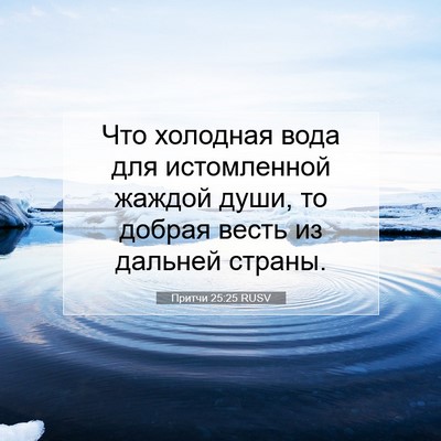 Picture 07 - Притчи 25:25 RUSV - Что холодная вода для - Bible Verse Picture
