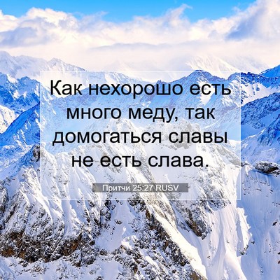 Picture 07 - Притчи 25:27 RUSV - Как нехорошо есть много - Bible Verse Picture