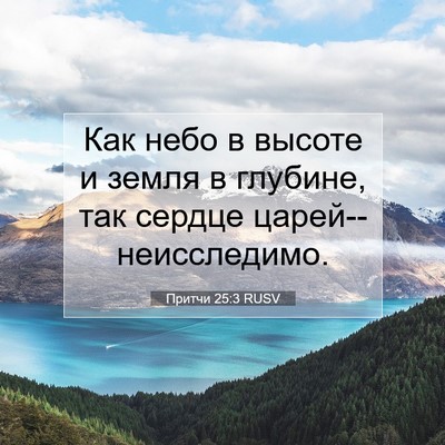 Picture 07 - Притчи 25:3 RUSV - Как небо в высоте и земля в - Bible Verse Picture