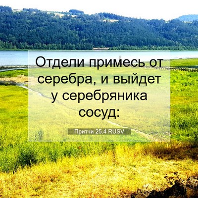 Picture 07 - Притчи 25:4 RUSV - Отдели примесь от серебра, - Bible Verse Picture
