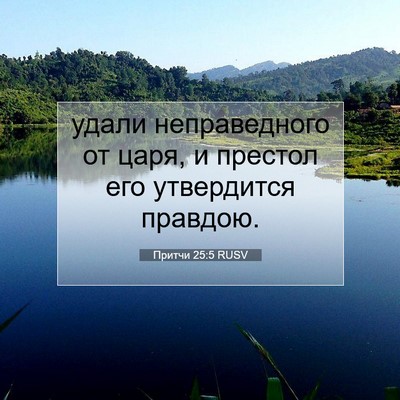 Picture 07 - Притчи 25:5 RUSV - удали неправедного от - Bible Verse Picture