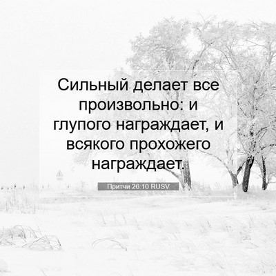 Picture 07 - Притчи 26:10 RUSV - Сильный делает все - Bible Verse Picture