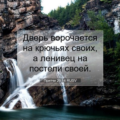Picture 07 - Притчи 26:14 RUSV - Дверь ворочается на - Bible Verse Picture