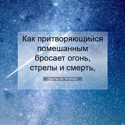 Picture 07 - Притчи 26:18 RUSV - Как притворяющийся - Bible Verse Picture