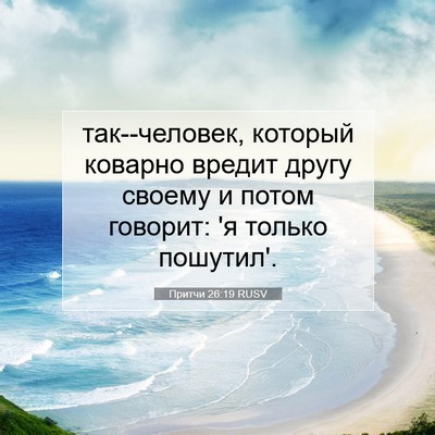 Picture 07 - Притчи 26:19 RUSV - так--человек, который - Bible Verse Picture