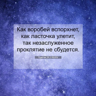 Picture 07 - Притчи 26:2 RUSV - Как воробей вспорхнет, как - Bible Verse Picture