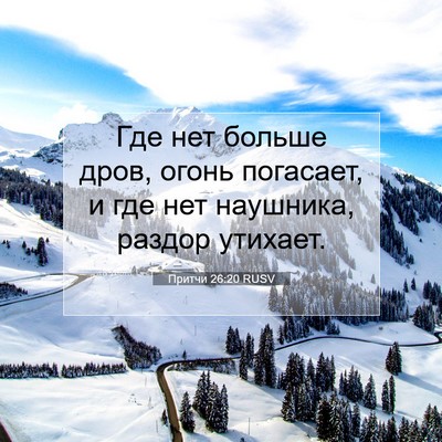 Picture 07 - Притчи 26:20 RUSV - Где нет больше дров, огонь - Bible Verse Picture
