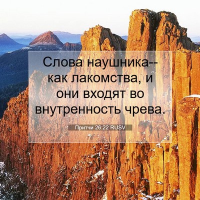 Picture 07 - Притчи 26:22 RUSV - Слова наушника--как - Bible Verse Picture