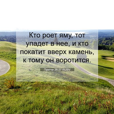 Picture 07 - Притчи 26:27 RUSV - Кто роет яму, тот упадет в - Bible Verse Picture