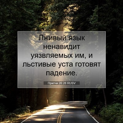 Picture 07 - Притчи 26:28 RUSV - Лживый язык ненавидит - Bible Verse Picture