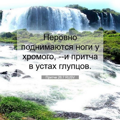 Picture 07 - Притчи 26:7 RUSV - Неровно поднимаются ноги у - Bible Verse Picture