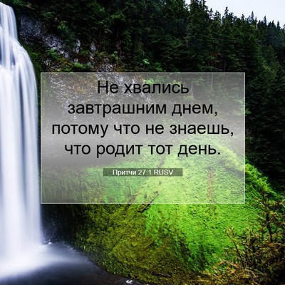 Picture 07 - Притчи 27:1 RUSV - Не хвались завтрашним - Bible Verse Picture