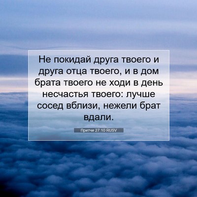 Picture 07 - Притчи 27:10 RUSV - Не покидай друга твоего и - Bible Verse Picture