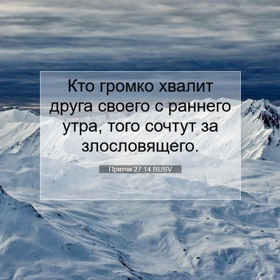 Picture 07 - Притчи 27:14 RUSV - Кто громко хвалит друга - Bible Verse Picture