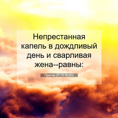 Picture 07 - Притчи 27:15 RUSV - Непрестанная капель в - Bible Verse Picture
