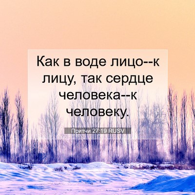 Picture 07 - Притчи 27:19 RUSV - Как в воде лицо--к лицу, так - Bible Verse Picture