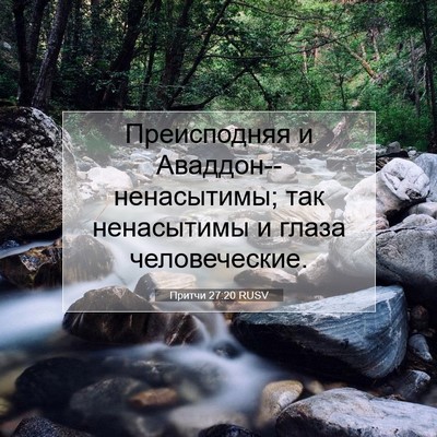 Picture 07 - Притчи 27:20 RUSV - Преисподняя и - Bible Verse Picture