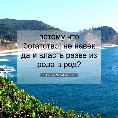 Picture 07 - Притчи 27:24 RUSV - потому что [богатство] не - Bible Verse Picture