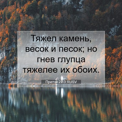 Picture 07 - Притчи 27:3 RUSV - Тяжел камень, весок и - Bible Verse Picture