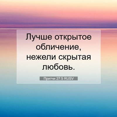 Picture 07 - Притчи 27:5 RUSV - Лучше открытое обличение, - Bible Verse Picture