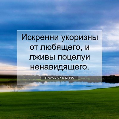 Picture 07 - Притчи 27:6 RUSV - Искренни укоризны от - Bible Verse Picture