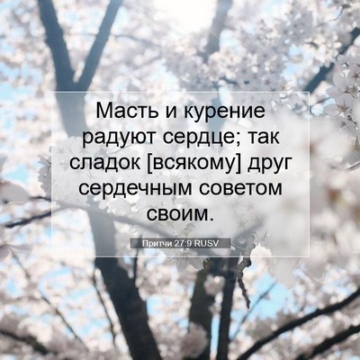 Picture 07 - Притчи 27:9 RUSV - Масть и курение радуют - Bible Verse Picture