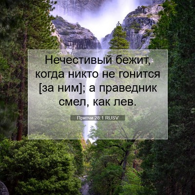 Picture 07 - Притчи 28:1 RUSV - Нечестивый бежит, когда - Bible Verse Picture