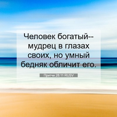 Picture 07 - Притчи 28:11 RUSV - Человек богатый--мудрец в - Bible Verse Picture