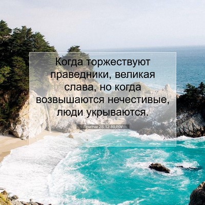 Picture 07 - Притчи 28:12 RUSV - Когда торжествуют - Bible Verse Picture
