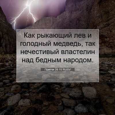 Picture 07 - Притчи 28:15 RUSV - Как рыкающий лев и - Bible Verse Picture