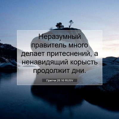 Picture 07 - Притчи 28:16 RUSV - Неразумный правитель - Bible Verse Picture