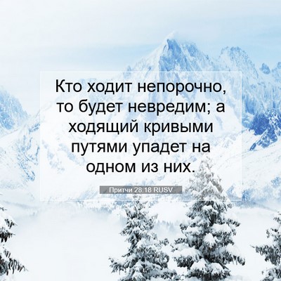 Picture 07 - Притчи 28:18 RUSV - Кто ходит непорочно, то - Bible Verse Picture