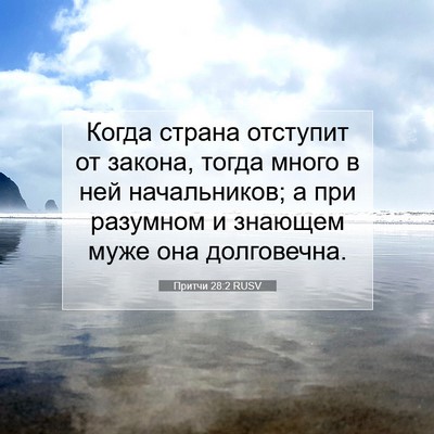 Picture 07 - Притчи 28:2 RUSV - Когда страна отступит от - Bible Verse Picture