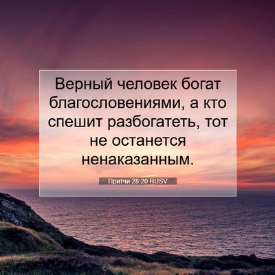 Picture 07 - Притчи 28:20 RUSV - Верный человек богат - Bible Verse Picture