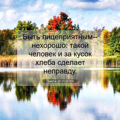 Picture 07 - Притчи 28:21 RUSV - Быть - Bible Verse Picture