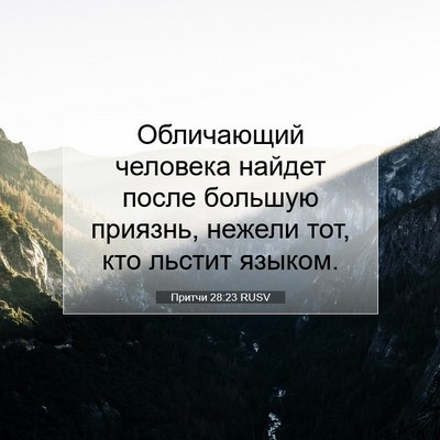 Picture 07 - Притчи 28:23 RUSV - Обличающий человека - Bible Verse Picture