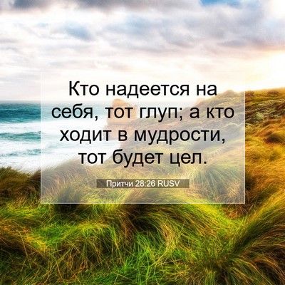 Picture 07 - Притчи 28:26 RUSV - Кто надеется на себя, тот - Bible Verse Picture