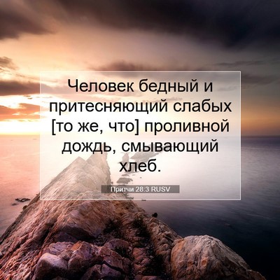 Picture 07 - Притчи 28:3 RUSV - Человек бедный и - Bible Verse Picture