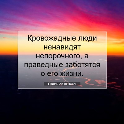 Picture 07 - Притчи 29:10 RUSV - Кровожадные люди - Bible Verse Picture