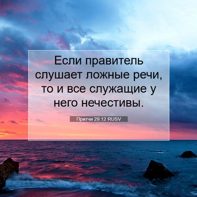 Picture 07 - Притчи 29:12 RUSV - Если правитель слушает - Bible Verse Picture