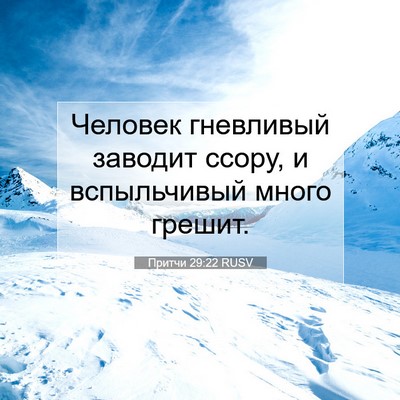 Picture 07 - Притчи 29:22 RUSV - Человек гневливый заводит - Bible Verse Picture