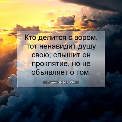 Picture 07 - Притчи 29:24 RUSV - Кто делится с вором, тот - Bible Verse Picture