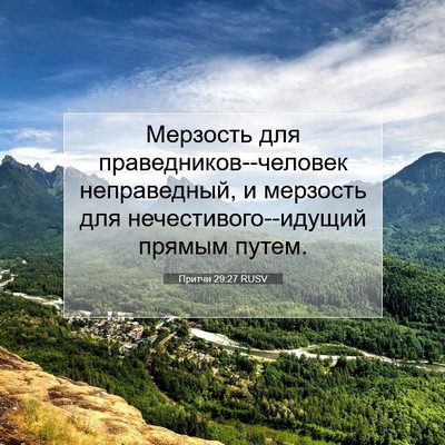 Picture 07 - Притчи 29:27 RUSV - Мерзость для - Bible Verse Picture