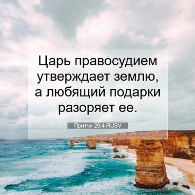 Picture 07 - Притчи 29:4 RUSV - Царь правосудием - Bible Verse Picture