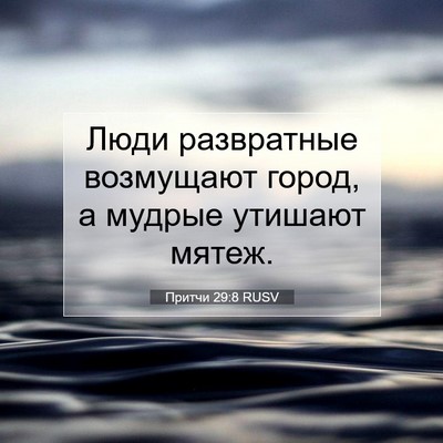 Picture 07 - Притчи 29:8 RUSV - Люди развратные возмущают - Bible Verse Picture