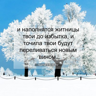 Picture 07 - Притчи 3:10 RUSV - и наполнятся житницы твои - Bible Verse Picture
