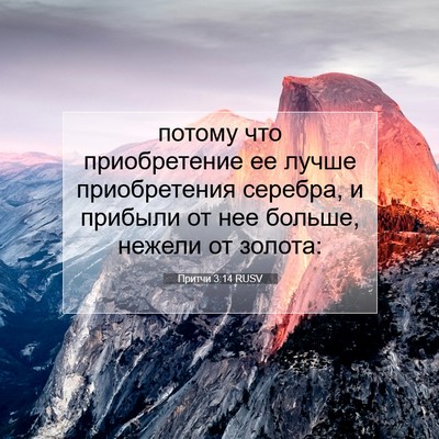 Picture 07 - Притчи 3:14 RUSV - потому что приобретение ее - Bible Verse Picture